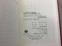 【除籍本】復刻版 日本立法資料全集 別巻243 ローマ法及びフランス法における代金不払による売主の契約解除権（仏語版）  