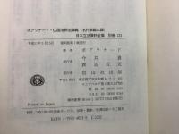 【除籍本】復刻版 日本立法資料全集 別巻 123 仏国治罪法講義