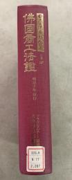 【除籍本】復刻版 日本立法資料全集 別巻 287 仏国商工法鑑    