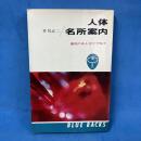 人体名所案内―進化のあとをたずねて (1967年) (ブルーバックス)