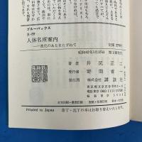 人体名所案内―進化のあとをたずねて (1967年) (ブルーバックス)