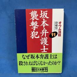 オウム法廷 11 (朝日文庫 ふ 16-13)