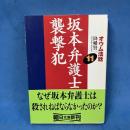 オウム法廷 11 (朝日文庫 ふ 16-13)