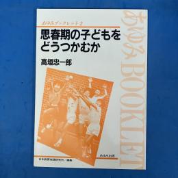思春期の子どもをどうつかむか (1983年) (あゆみブックレット〈2〉)