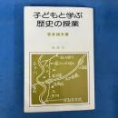 子どもと学ぶ歴史の授業 (1977年)