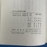 子どもと学ぶ歴史の授業 (1977年)