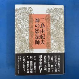 三島由紀夫 神の影法師