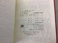【除籍本】復刻版 日本立法資料全集 別巻244 ボアソナード論文撰 上巻（仏文）1854-1873年（来日前）