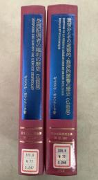 \【除籍本】復刻版 日本立法資料全集 別巻 246 247 遺留分とその道徳的・経済的影響の歴史（仏語版） 生残配偶者の権利と歴史（仏語版）