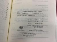 \【除籍本】復刻版 日本立法資料全集 別巻 246 247 遺留分とその道徳的・経済的影響の歴史（仏語版） 生残配偶者の権利と歴史（仏語版）