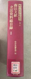 【除籍本】日本立法資料全集 別巻 466 商法文献 立法資料総目録1   