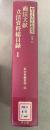 【除籍本】日本立法資料全集 別巻 466 商法文献 立法資料総目録1   