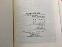 【除籍本】日本立法資料全集 別巻 466 商法文献 立法資料総目録1   