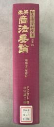 【除籍本】復刻版 日本立法資料全集 別巻 278 英米商法要論    