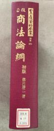 【除籍本】復刻版 日本立法資料全集 別巻 273 改正商法(明治44年）論綱 初版    