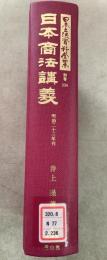 【除籍本】復刻版 日本立法資料全集 別巻 236 日本商法講義    