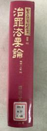 【除籍本】復刻版 日本立法資料全集 別巻 165 治罪法要論   