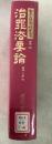 【除籍本】復刻版 日本立法資料全集 別巻 165 治罪法要論   