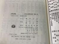 【除籍本】復刻版 日本立法資料全集 別巻 165 治罪法要論   