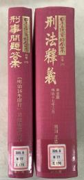 【除籍本】復刻版 日本立法資料全集 別巻175 176 刑事問題答案 刑法釈義 2冊セット