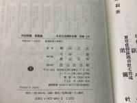 【除籍本】復刻版 日本立法資料全集 別巻175 176 刑事問題答案 刑法釈義 2冊セット