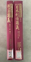 【除籍本】復刻版 日本立法資料全集 別巻 251 255 刑法講義 訂正日本刑法講義 2冊セット