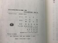 【除籍本】復刻版 日本立法資料全集 別巻 251 255 刑法講義 訂正日本刑法講義 2冊セット