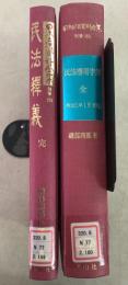 除籍本】復刻版 日本立法資料全集 別巻 159 160 民法釈義 完 民法応用字解 全  2冊セット