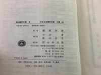 除籍本】復刻版 日本立法資料全集 別巻 159 160 民法釈義 完 民法応用字解 全  2冊セット