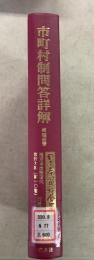 【除籍本】復刻版 日本立法資料全集 別巻 600 市町村制問答詳解 附 理由書    