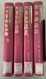 【除籍本】復刻版 日本立法資料全集 別巻 144 199 211 266     4冊セット