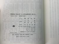 【除籍本】復刻版 日本立法資料全集 別巻 144 199 211 266     4冊セット
