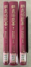 【除籍本】復刻版 日本立法資料全集 別巻515・522・524 仏国民法提要 3冊セット    