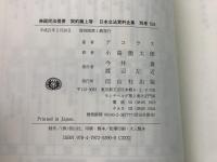 【除籍本】復刻版 日本立法資料全集 別巻515・522・524 仏国民法提要 3冊セット    