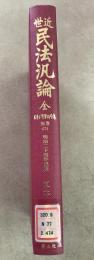 【除籍本】復刻版 日本立法資料全集 別巻 474 近世民法汎論 全
