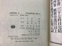 【除籍本】復刻版 日本立法資料全集 別巻 474 近世民法汎論 全