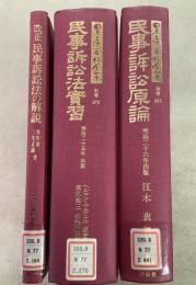 【除籍本】復刻版 日本立法資料全集 別巻 164 270 441 改正民事訴訟法の解説 民事訴訟法原論 民事訴訟法實習 3冊セット  