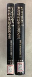 【除籍本】日本立法資料全集121・122 刑事訴訟法制定資料全集 昭和刑事訴訟法編 2冊セット   