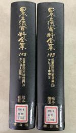 【除籍本】日本立法資料全集192・193 民事訴訟法明治編2・3 テヒョー草案