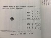 【除籍本】日本立法資料全集192・193 民事訴訟法明治編2・3 テヒョー草案