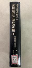 【除籍本】日本立法資料全集 151 国税徴収法 昭和改正編1 租税法制定資料全集