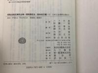 【除籍本】日本立法資料全集 151 国税徴収法 昭和改正編1 租税法制定資料全集