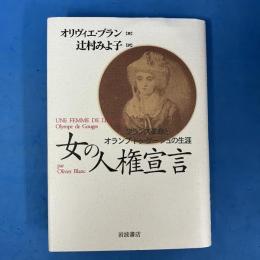 女の人権宣言 フランス革命とオランプ・ドゥ・グージュの生涯