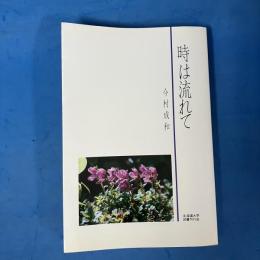 時は流れて