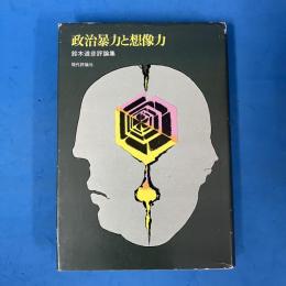 政治暴力と想像力 鈴木道彦評論集