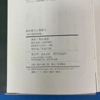 政治暴力と想像力 鈴木道彦評論集