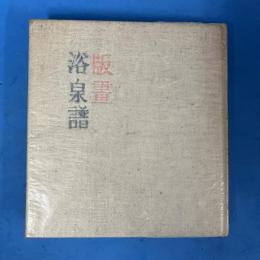 版画 浴泉譜