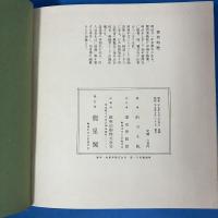 版画 浴泉譜