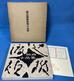渡辺禎雄版画小品集 （ろばのみみ 第83号）