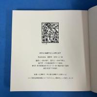 渡辺禎雄版画小品集 （ろばのみみ 第83号）